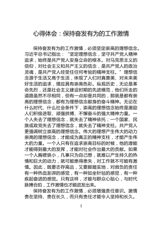 心得体会：保持奋发有为的工作激情