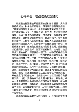 心得体会：增强政策把握能力