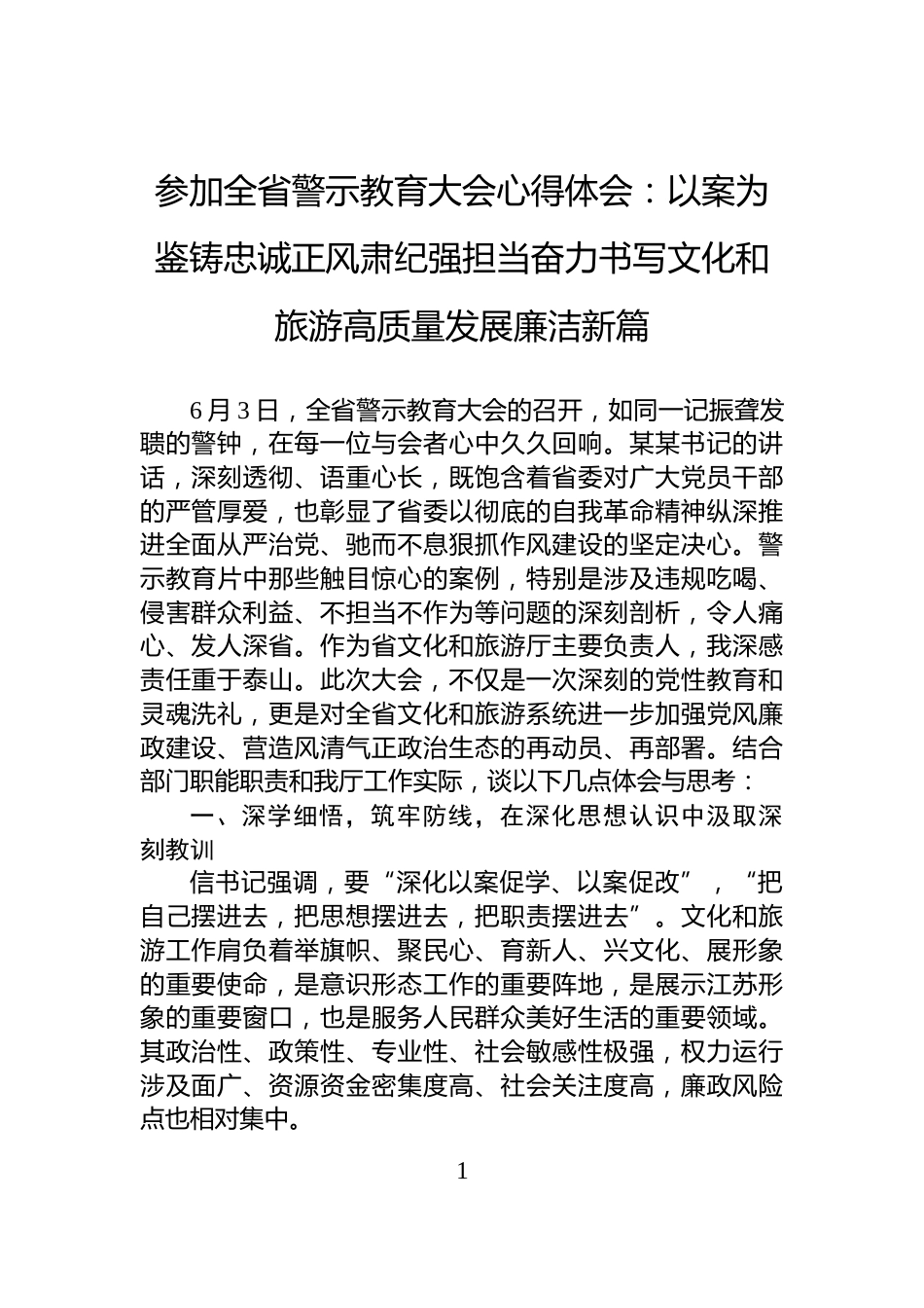 参加全省警示教育大会心得体会：以案为鉴铸忠诚正风肃纪强担当奋力书写文化和旅游高质量发展廉洁新篇_第1页