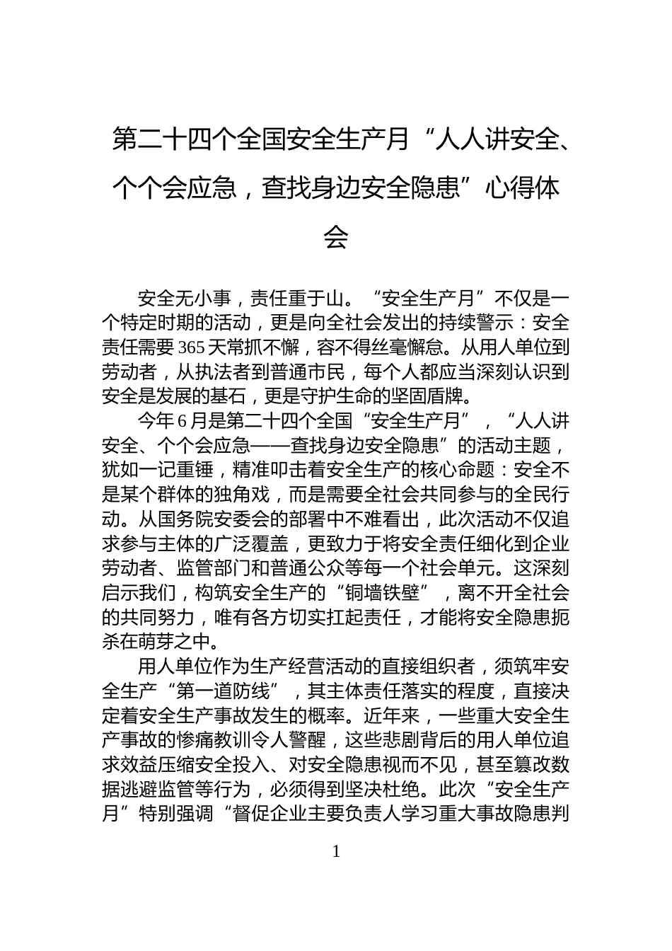第二十四个全国安全生产月“人人讲安全、个个会应急，查找身边安全隐患”心得体会_第1页