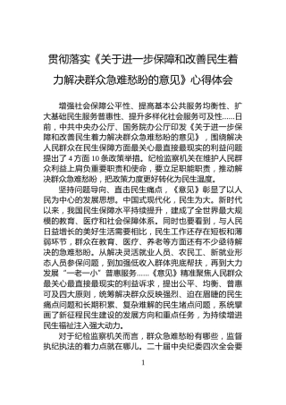 贯彻落实《关于进一步保障和改善民生着力解决群众急难愁盼的意见》心得体会