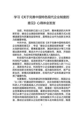 学习《关于完善中国特色现代企业制度的意见》心得体会发言