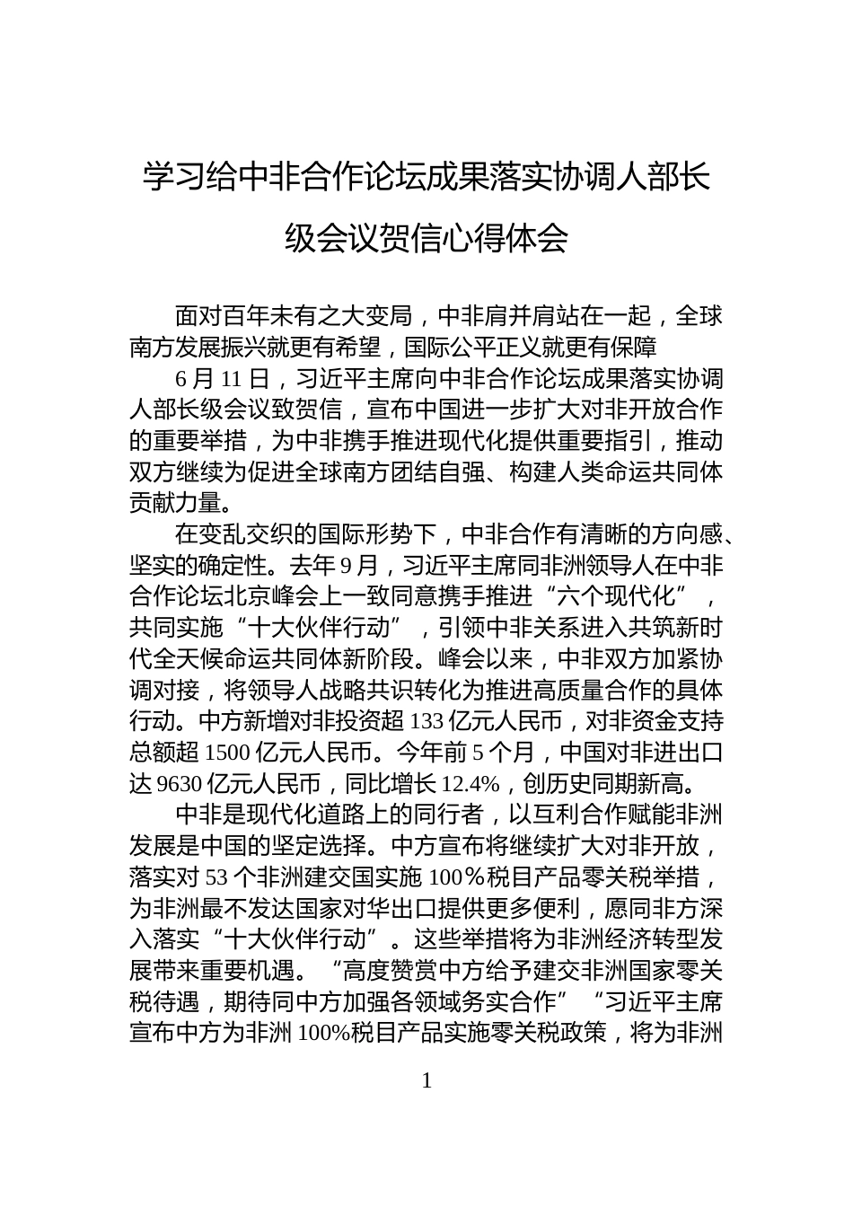 学习给中非合作论坛成果落实协调人部长级会议贺信心得体会_第1页