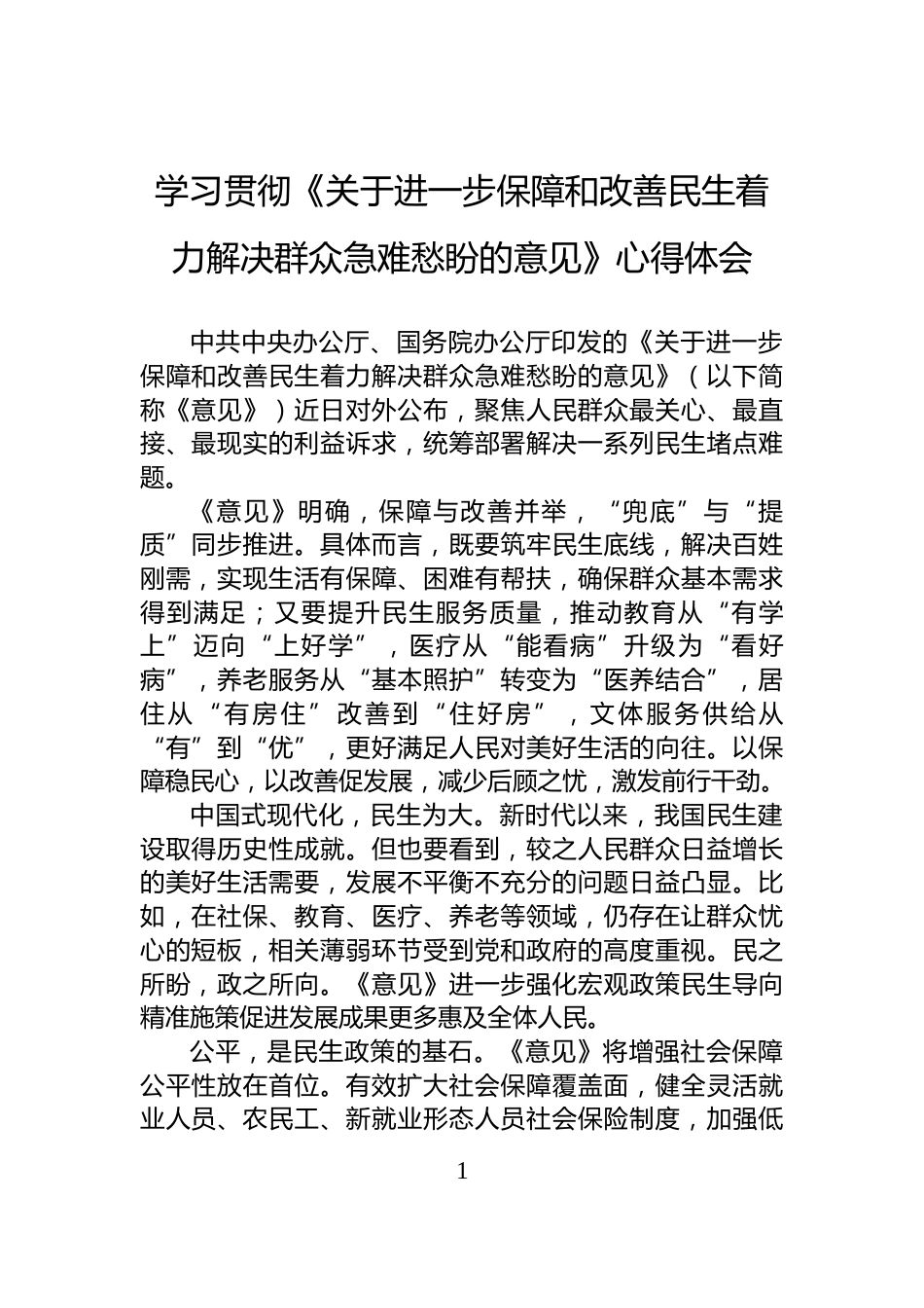 学习贯彻《关于进一步保障和改善民生着力解决群众急难愁盼的意见》心得体会_第1页