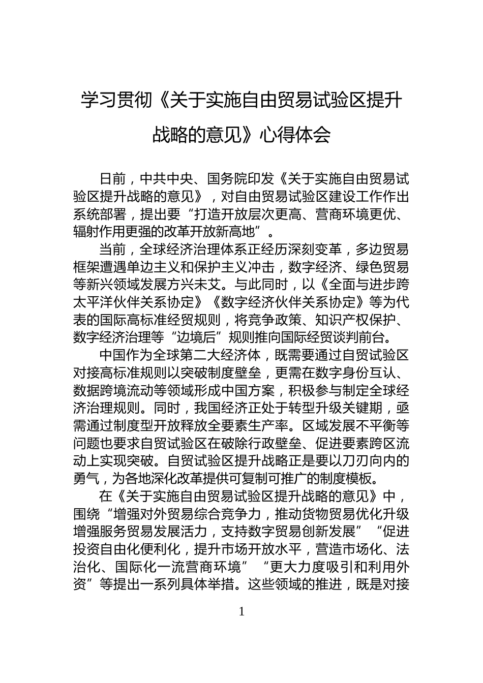 学习贯彻《关于实施自由贸易试验区提升战略的意见》心得体会_第1页