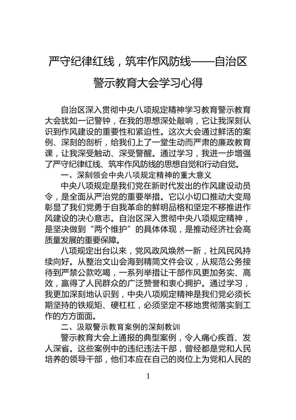 严守纪律红线，筑牢作风防线——自治区警示教育大会学习心得_第1页