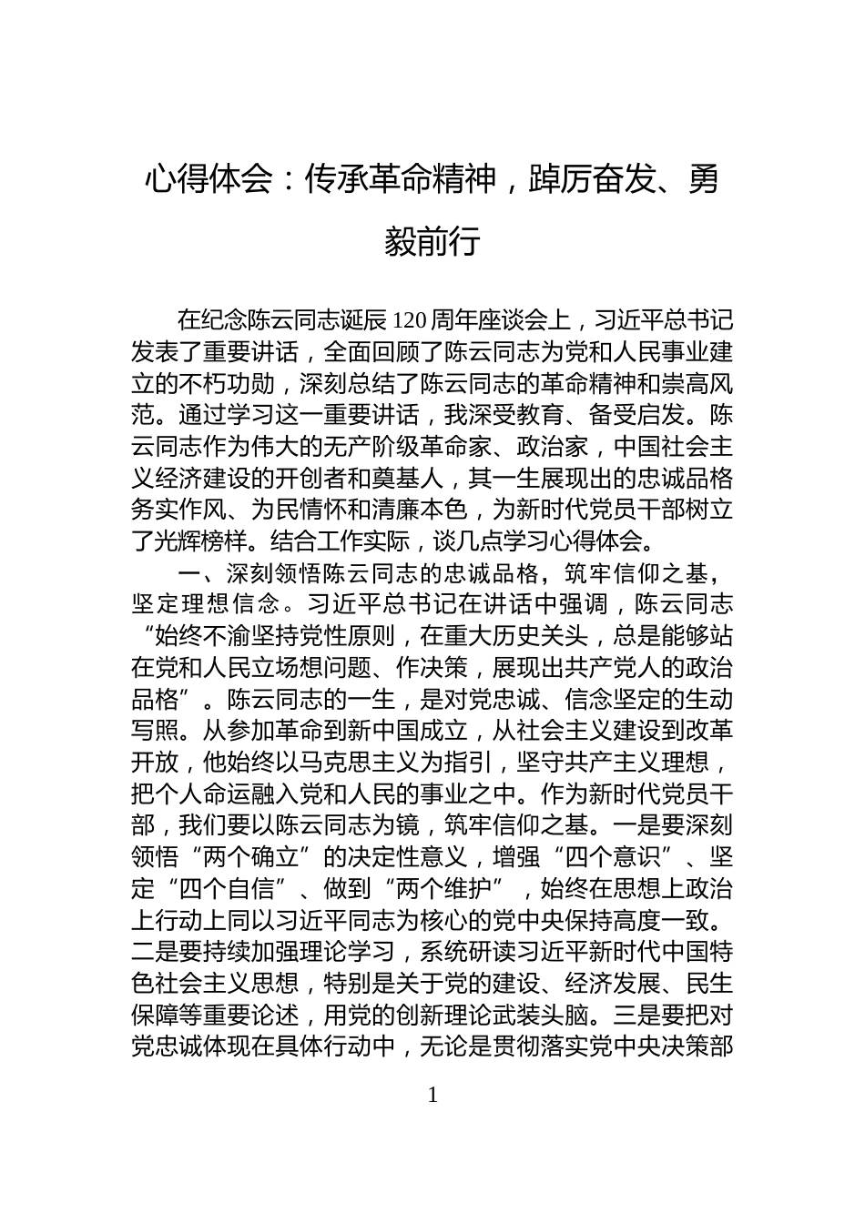 心得体会：传承革命精神，踔厉奋发、勇毅前行_第1页