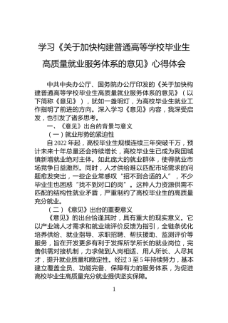 学习《关于加快构建普通高等学校毕业生高质量就业服务体系的意见》心得体会