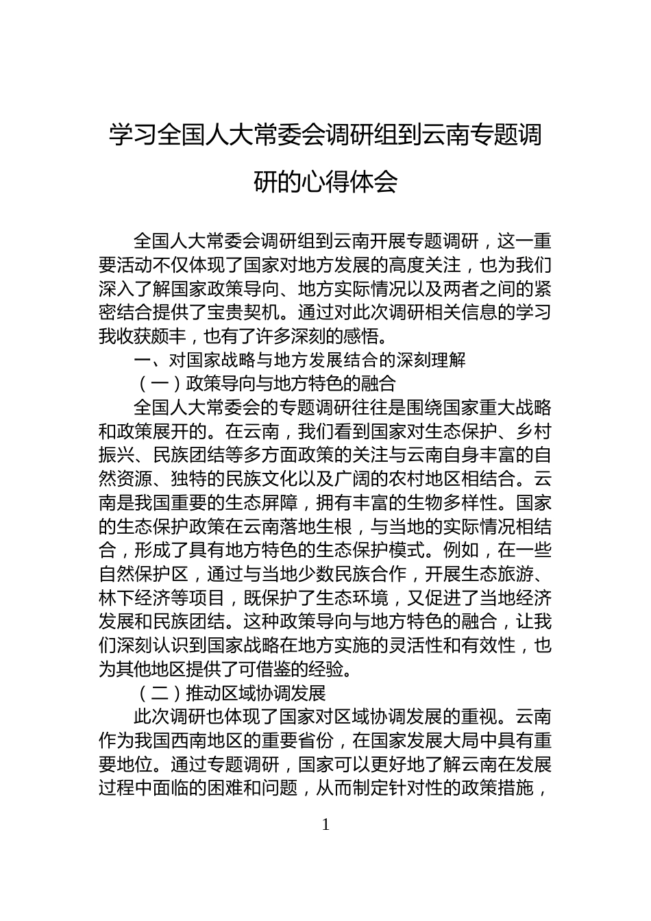 学习全国人大常委会调研组到云南专题调研的心得体会_第1页