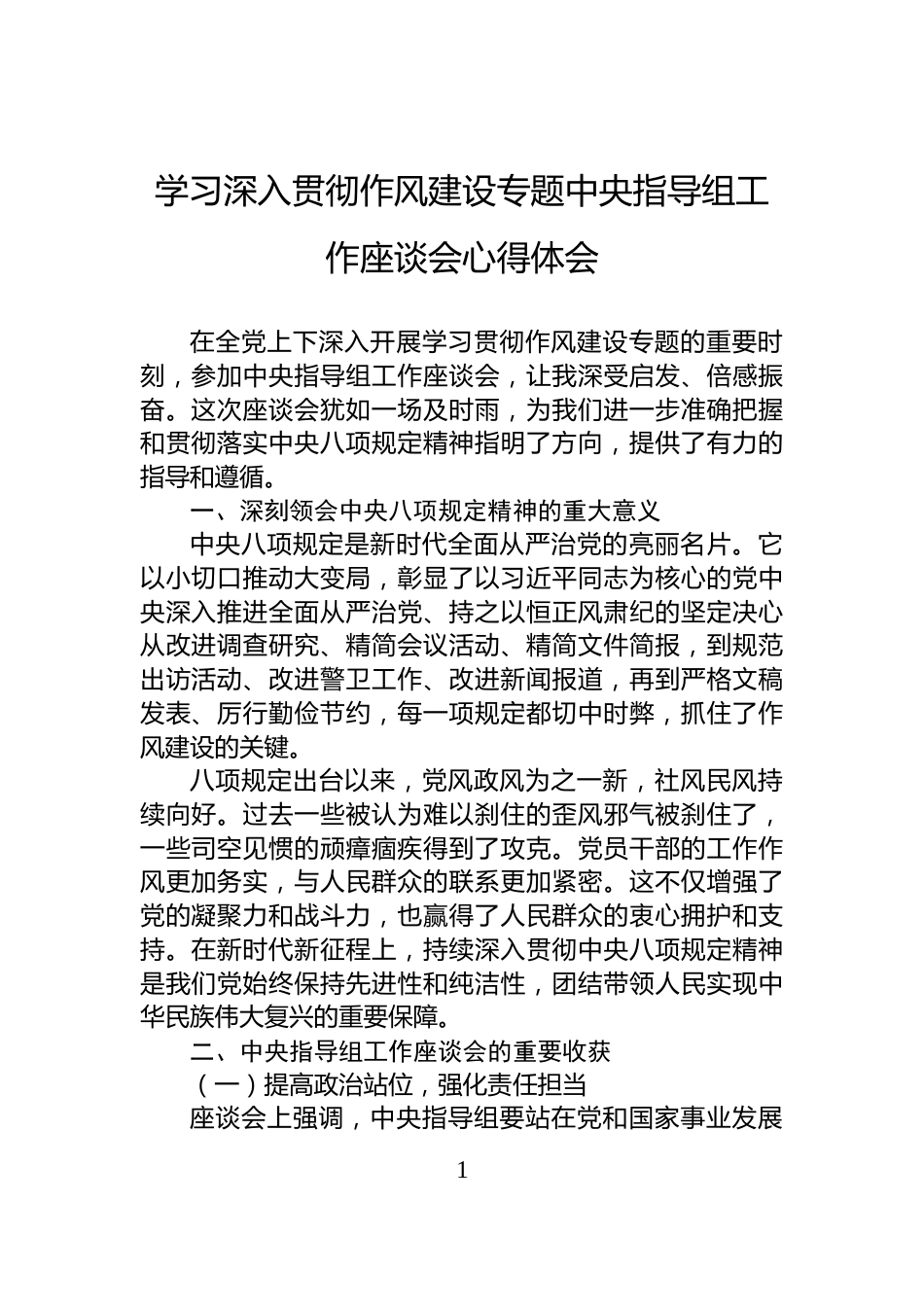 学习深入贯彻作风建设专题中央指导组工作座谈会心得体会_第1页
