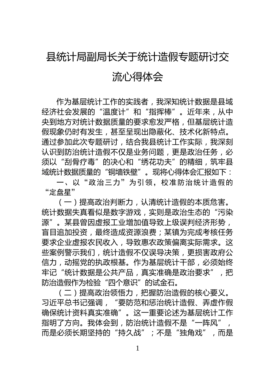 县统计局副局长关于统计造假专题研讨交流心得体会_第1页