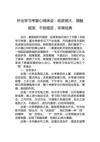 外出学习考察心得体会：收获很大、感触很深、干劲很足，非常经典