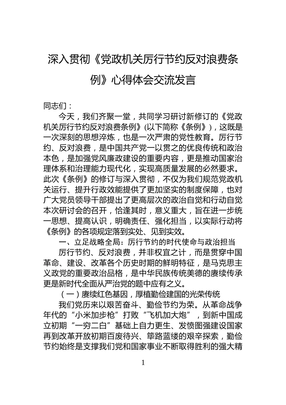 深入贯彻《党政机关厉行节约反对浪费条例》心得体会交流发言_第1页