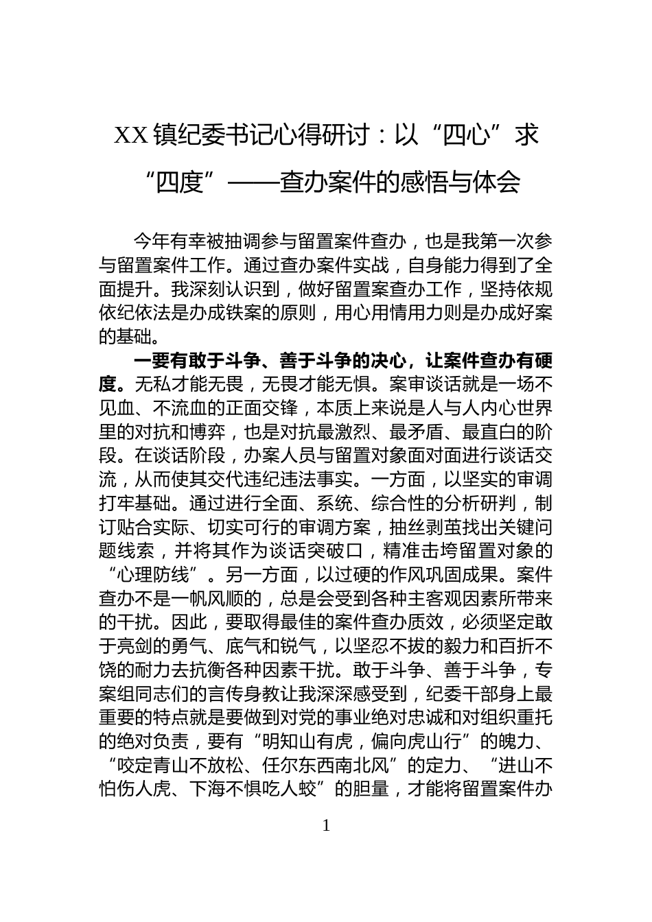 XX镇纪委书记心得研讨：以“四心”求“四度”——查办案件的感悟与体会_第1页