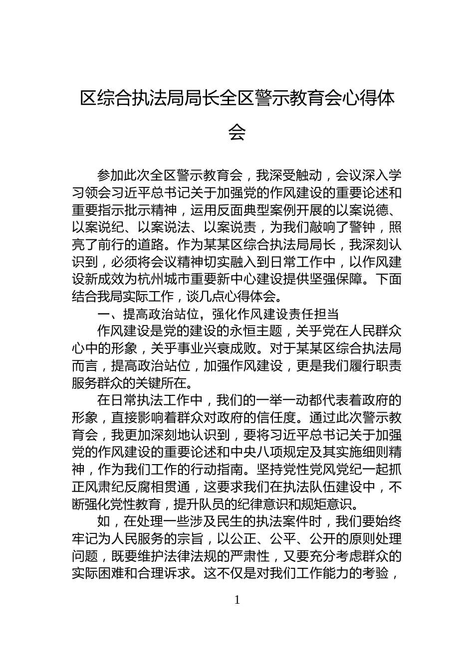 区综合执法局局长全区警示教育会心得体会_第1页