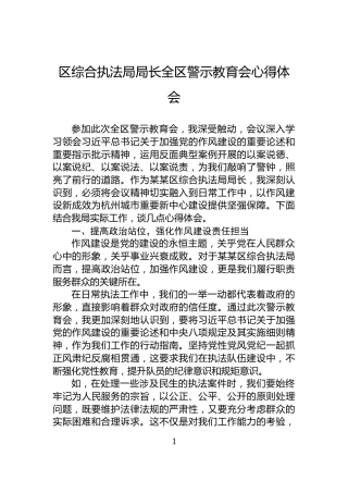 区综合执法局局长全区警示教育会心得体会