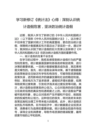 学习新修订《统计法》心得：深刻认识统计造假危害，坚决防治统计造假