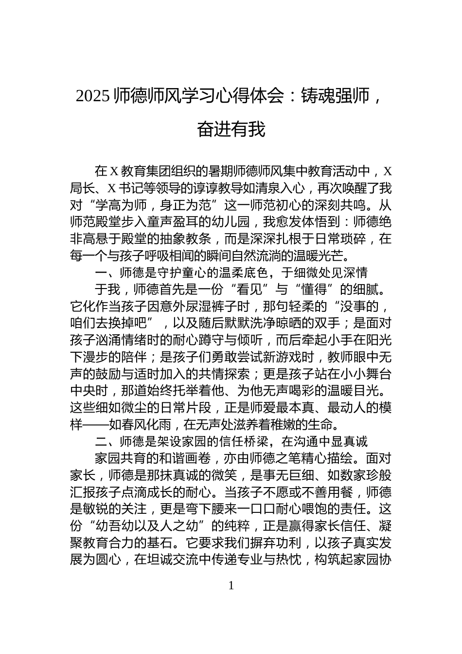 2025师德师风学习心得体会：铸魂强师，奋进有我_第1页