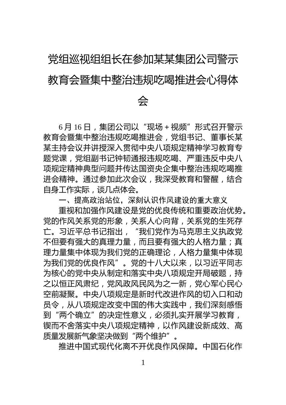 党组巡视组组长在参加某某集团公司警示教育会暨集中整治违规吃喝推进会心得体会_第1页