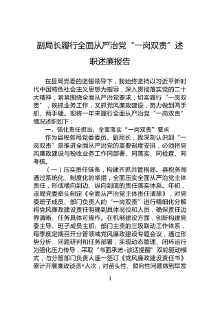 副局长履行全面从严治党“一岗双责”述职述廉报告