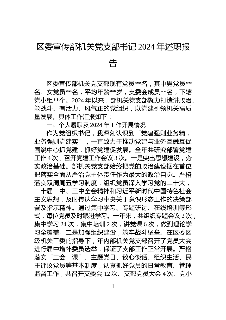 区委宣传部机关党支部书记2024年述职报告_第1页