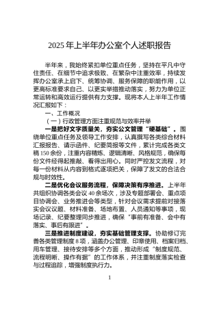 2025年上半年办公室个人述职报告