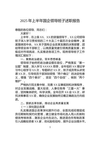 2025年上半年国企领导班子述职报告