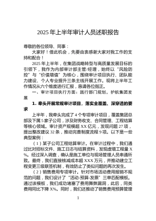 2025年上半年审计人员述职报告