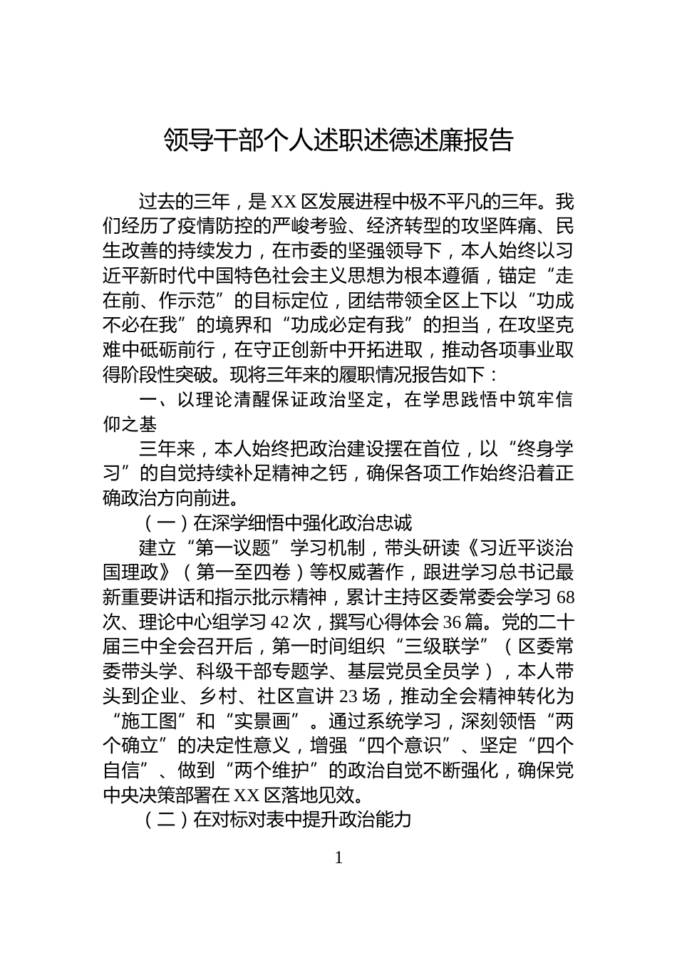 领导干部个人述职述德述廉报告_第1页