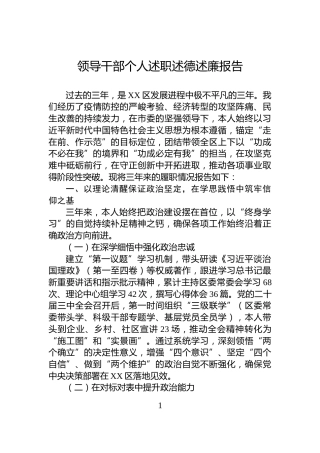 领导干部个人述职述德述廉报告