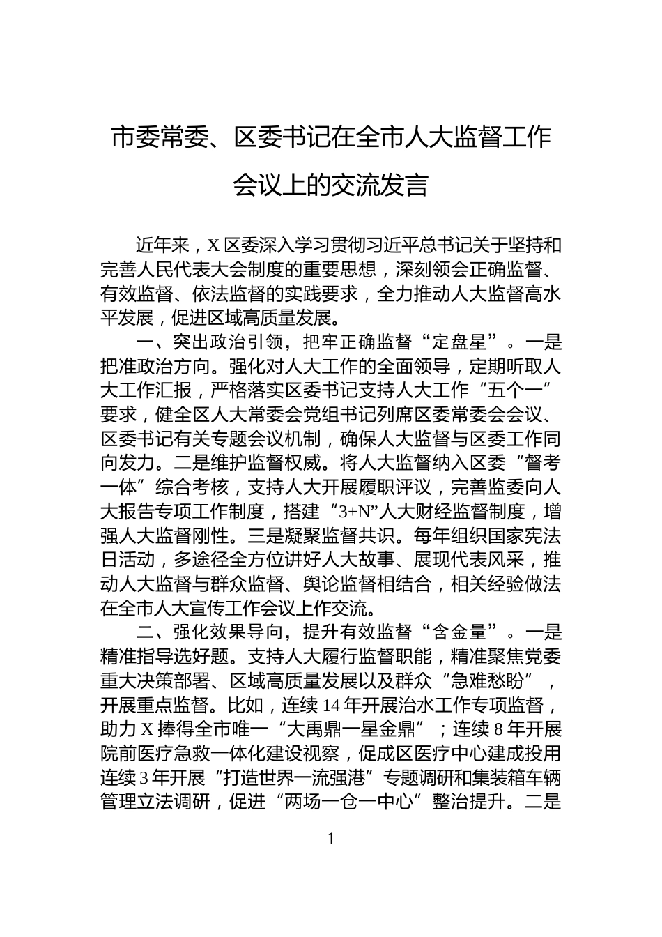 市委常委、区委书记在全市人大监督工作会议上的交流发言_第1页