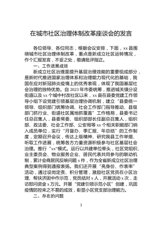 在城市社区治理体制改革座谈会的发言