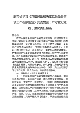 副市长学习《党组讨论和决定党员处分事项工作程序规定》交流发言：严守党纪红线，强化责任担当