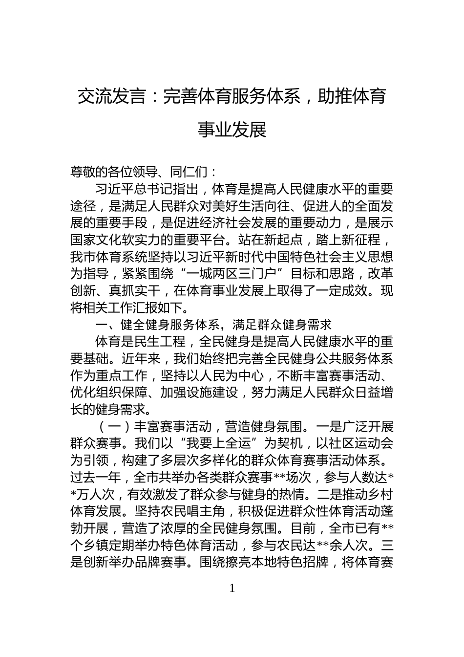 交流发言：完善体育服务体系，助推体育事业发展_第1页