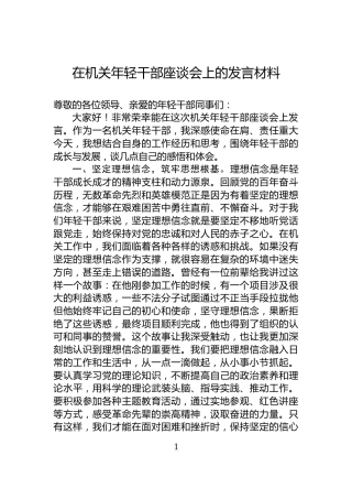在机关年轻干部座谈会上的发言材料