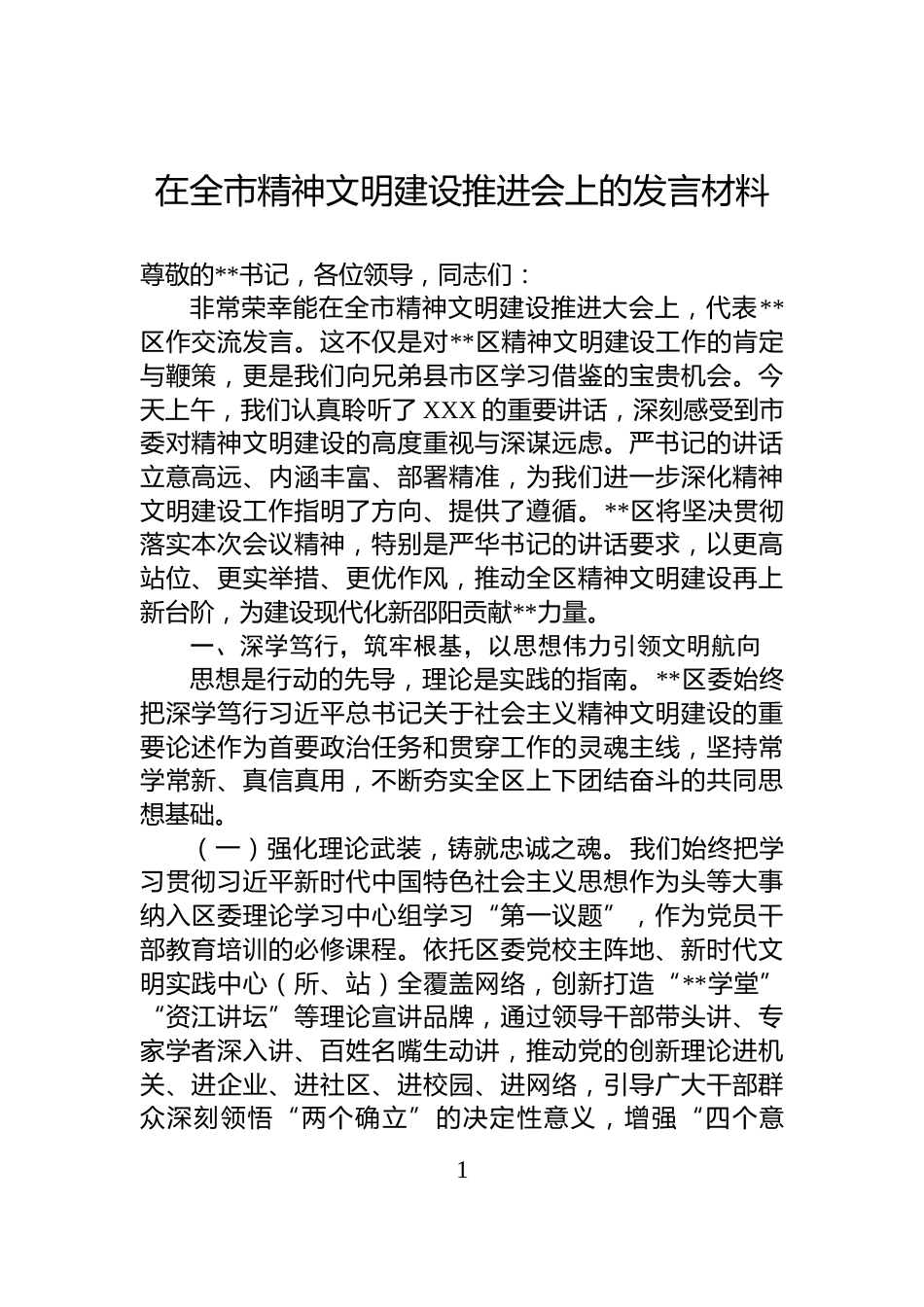 在全市精神文明建设推进会上的发言材料_第1页