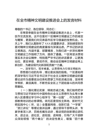 在全市精神文明建设推进会上的发言材料