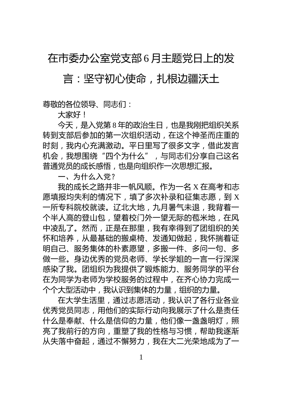 在市委办公室党支部6月主题党日上的发言：坚守初心使命，扎根边疆沃土_第1页