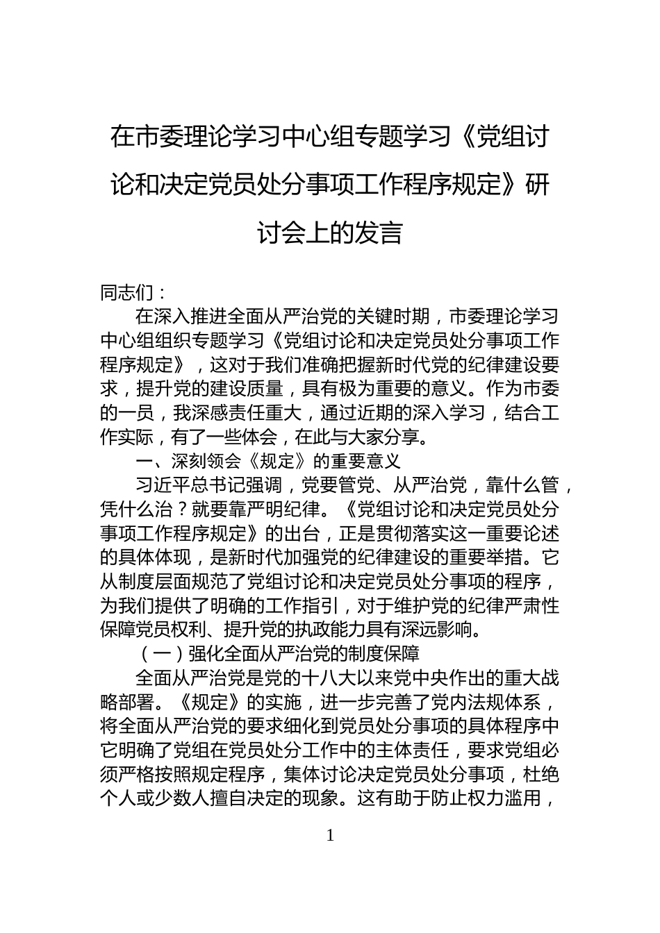 在市委理论学习中心组专题学习《党组讨论和决定党员处分事项工作程序规定》研讨会上的发言_第1页