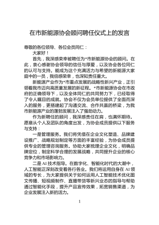 在市新能源协会顾问聘任仪式上的发言