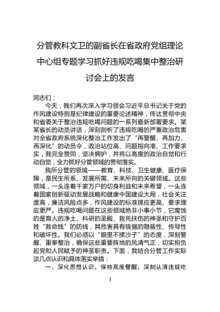 分管教科文卫的副省长在省政府党组理论中心组专题学习抓好违规吃喝集中整治研讨会上的发言