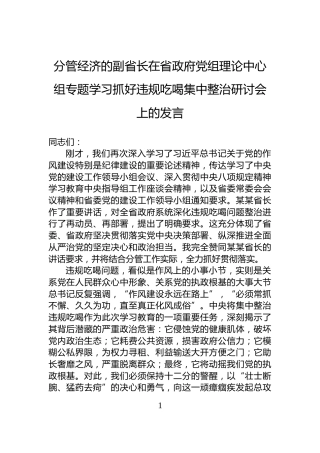 分管经济的副省长在省政府党组理论中心组专题学习抓好违规吃喝集中整治研讨会上的发言