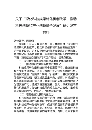关于“深化科技成果转化机制改革，推动科技创新和产业创新融合发展”研讨发言材料