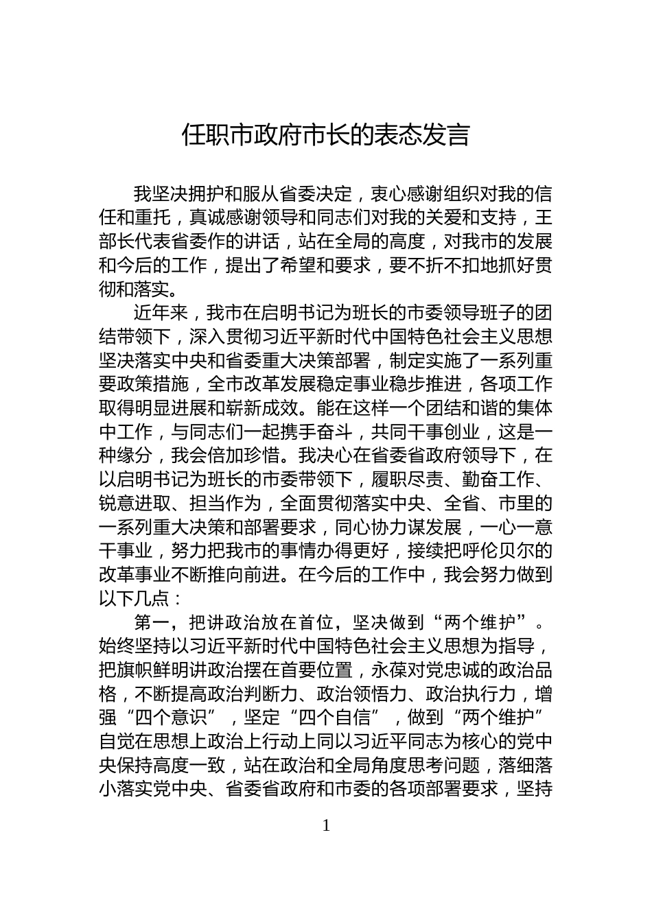 任职市政府市长的表态发言_第1页