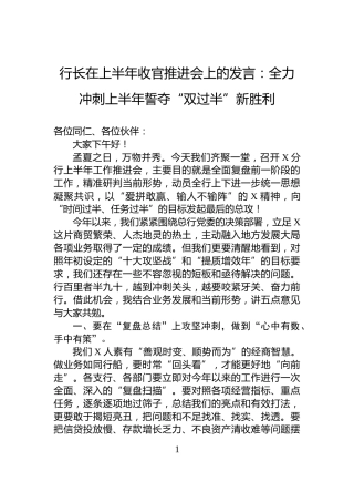 行长在上半年收官推进会上的发言：全力冲刺上半年誓夺“双过半”新胜利