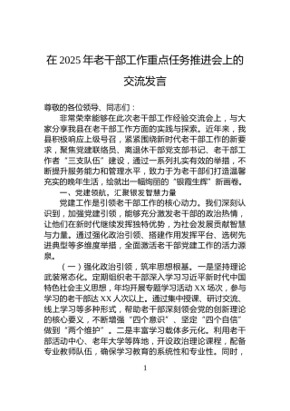 在2025年老干部工作重点任务推进会上的交流发言