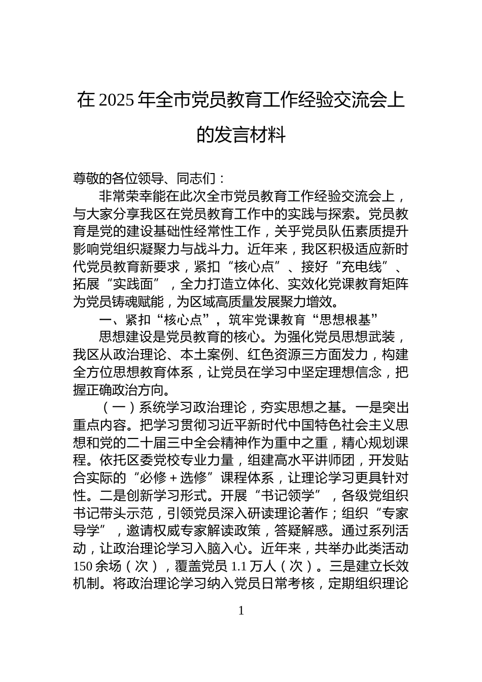 在2025年全市党员教育工作经验交流会上的发言材料_第1页