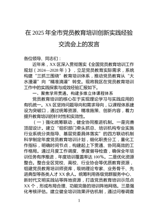 在2025年全市党员教育培训创新实践经验交流会上的发言