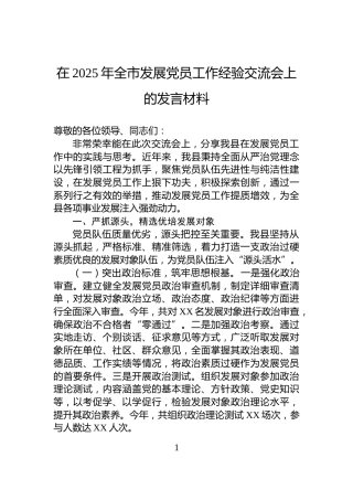 在2025年全市发展党员工作经验交流会上的发言材料