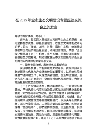 在2025年全市生态文明建设专题座谈交流会上的发言